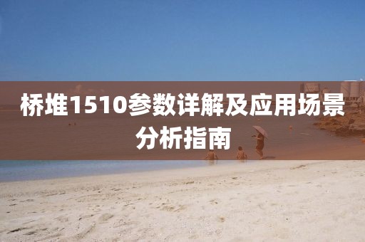 桥堆1510参数详解及应用场景分析指南