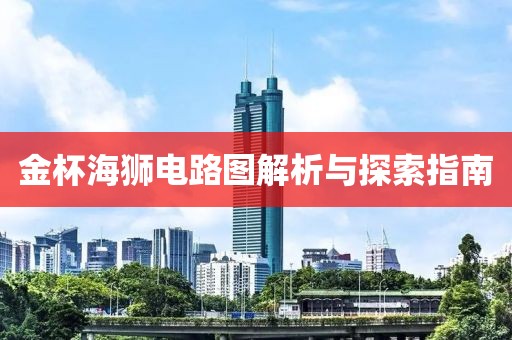 金杯海狮电路图解析与探索指南