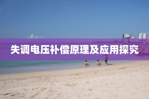 失调电压补偿原理及应用探究
