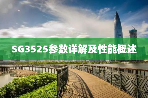 SG3525参数详解及性能概述