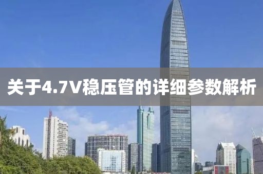 关于4.7V稳压管的详细参数解析