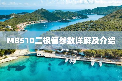MB510二极管参数详解及介绍