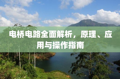 电桥电路全面解析，原理、应用与操作指南