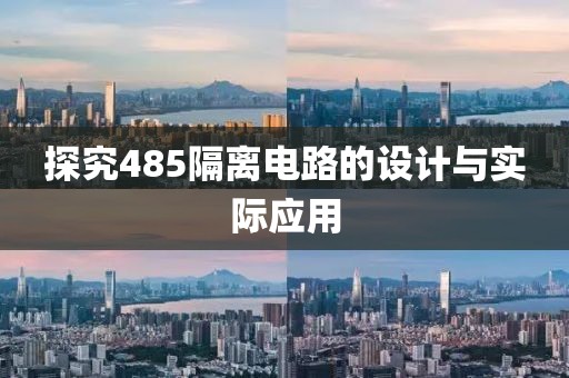 探究485隔离电路的设计与实际应用