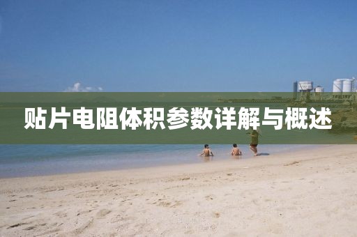 贴片电阻体积参数详解与概述