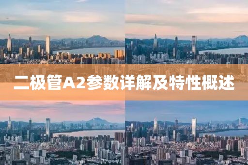 二极管A2参数详解及特性概述