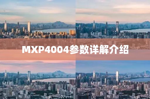MXP4004参数详解介绍