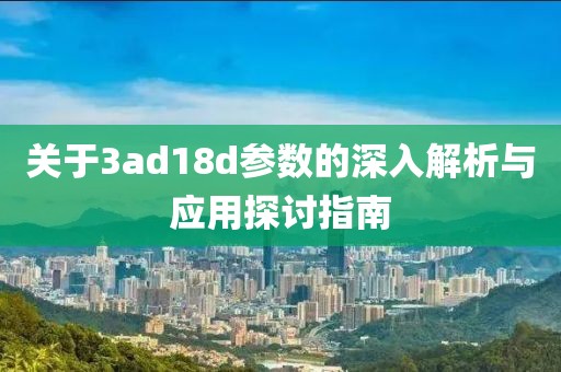 关于3ad18d参数的深入解析与应用探讨指南