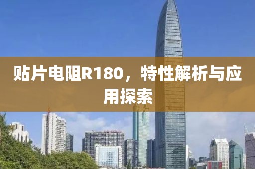 贴片电阻R180，特性解析与应用探索