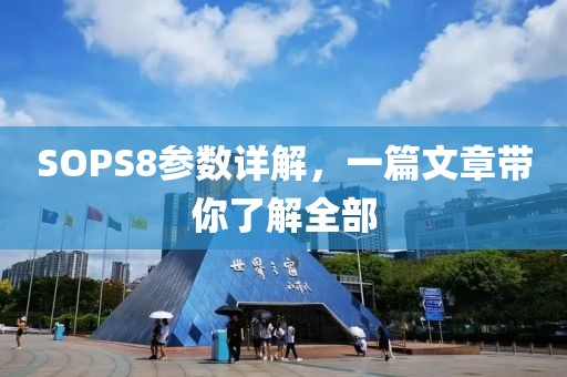 SOPS8参数详解，一篇文章带你了解全部