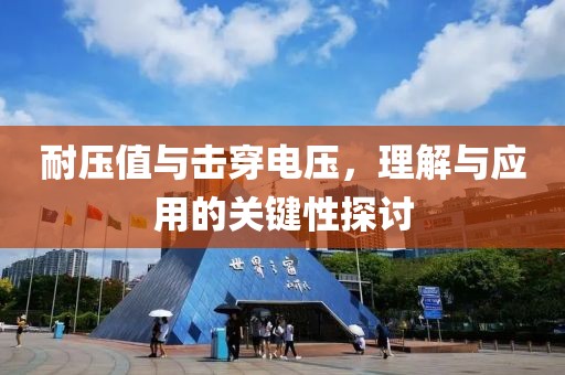 耐压值与击穿电压，理解与应用的关键性探讨