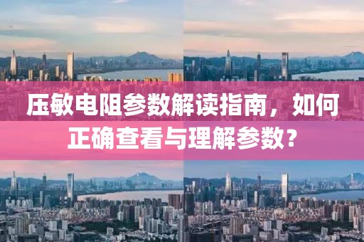 压敏电阻参数解读指南，如何正确查看与理解参数？