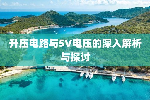 升压电路与5V电压的深入解析与探讨