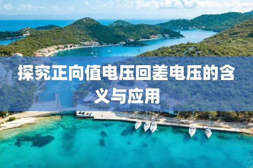 探究正向值电压回差电压的含义与应用
