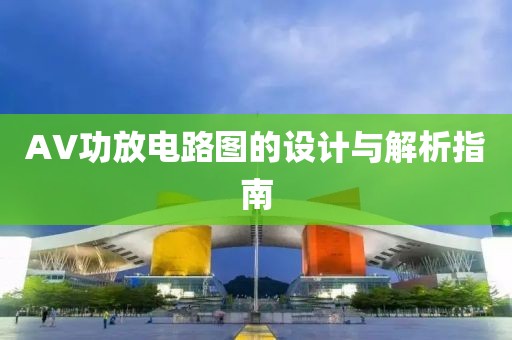 AV功放电路图的设计与解析指南