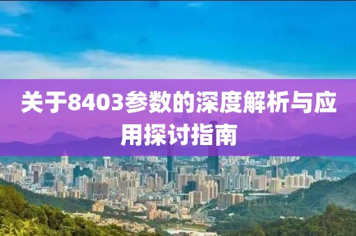 关于8403参数的深度解析与应用探讨指南