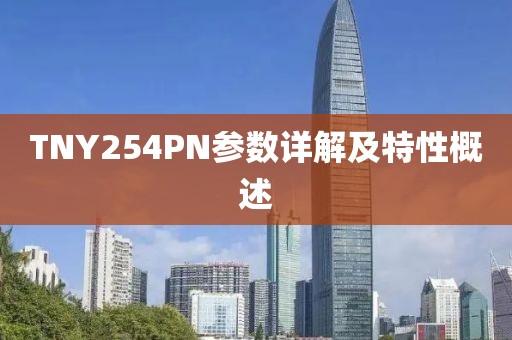 TNY254PN参数详解及特性概述