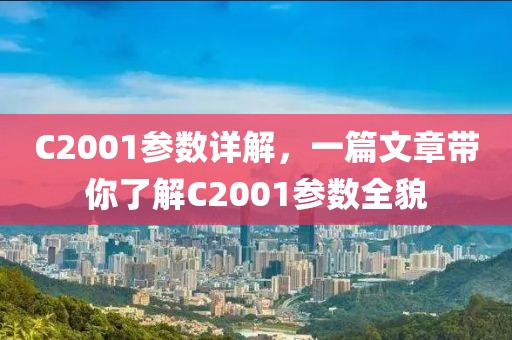 C2001参数详解，一篇文章带你了解C2001参数全貌