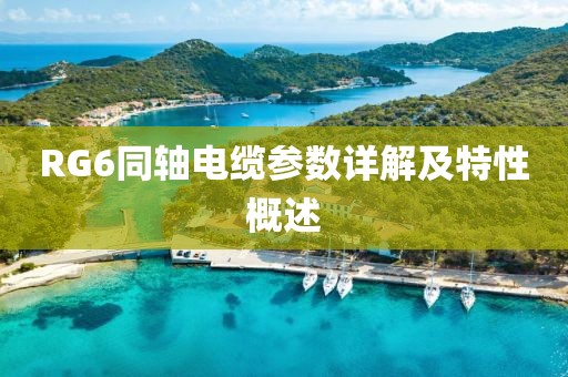 RG6同轴电缆参数详解及特性概述