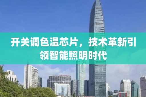 开关调色温芯片，技术革新引领智能照明时代