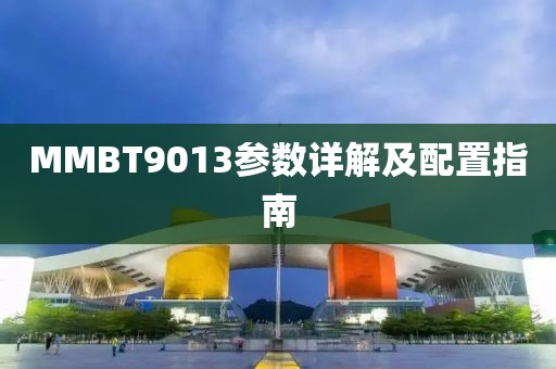MMBT9013参数详解及配置指南