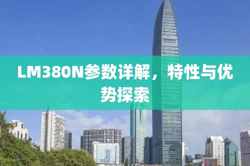 LM380N参数详解，特性与优势探索