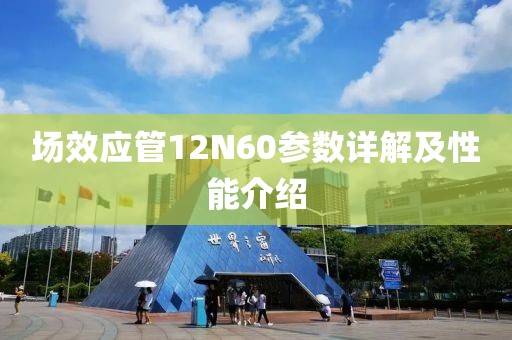 场效应管12N60参数详解及性能介绍