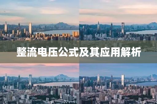整流电压公式及其应用解析