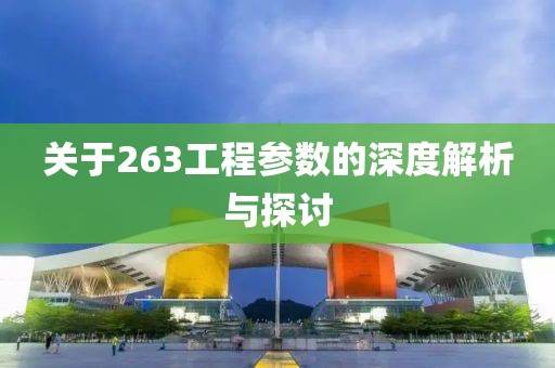 关于263工程参数的深度解析与探讨