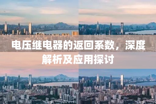 电压继电器的返回系数，深度解析及应用探讨