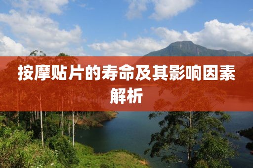 按摩贴片的寿命及其影响因素解析