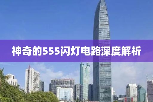 神奇的555闪灯电路深度解析