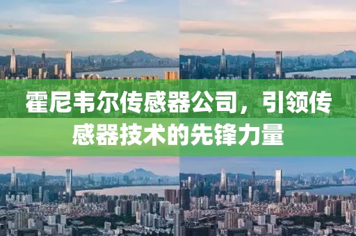 霍尼韦尔传感器公司，引领传感器技术的先锋力量