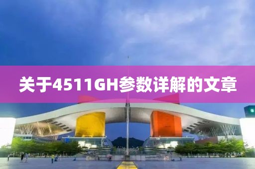 关于4511GH参数详解的文章