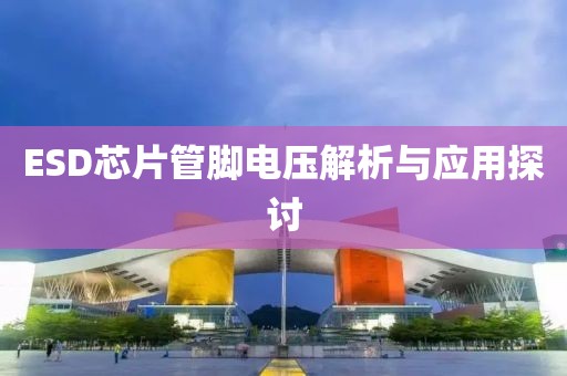 ESD芯片管脚电压解析与应用探讨
