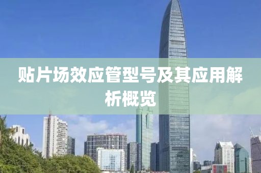 贴片场效应管型号及其应用解析概览