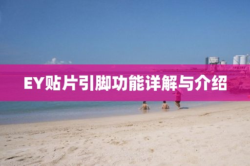 EY贴片引脚功能详解与介绍