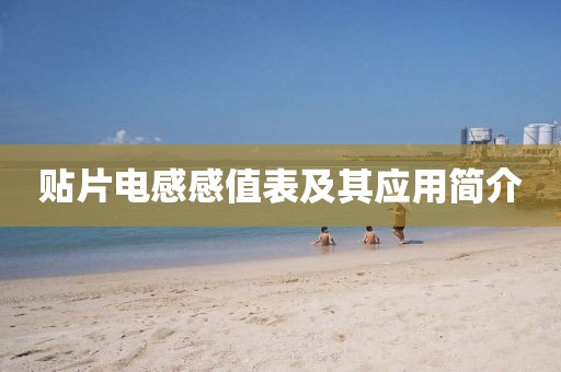 贴片电感感值表及其应用简介