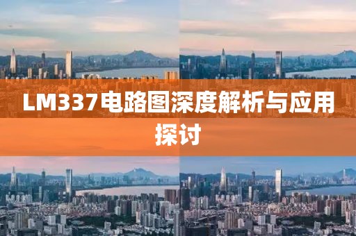 LM337电路图深度解析与应用探讨