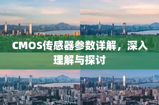 CMOS传感器参数详解，深入理解与探讨