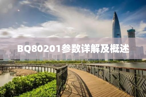 BQ80201参数详解及概述