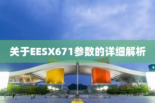 关于EESX671参数的详细解析