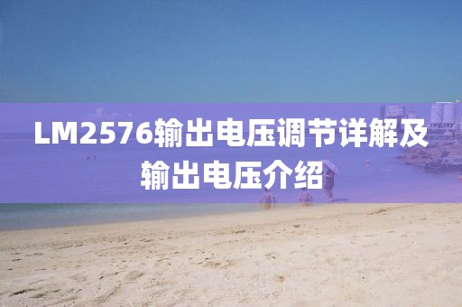 LM2576输出电压调节详解及输出电压介绍