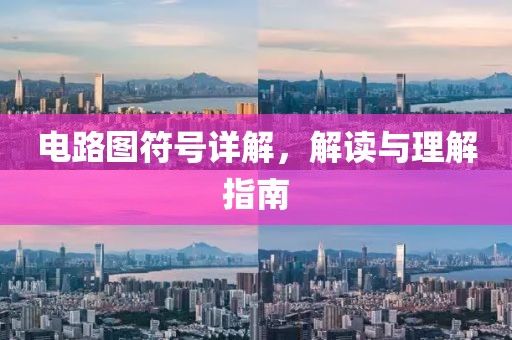 电路图符号详解，解读与理解指南