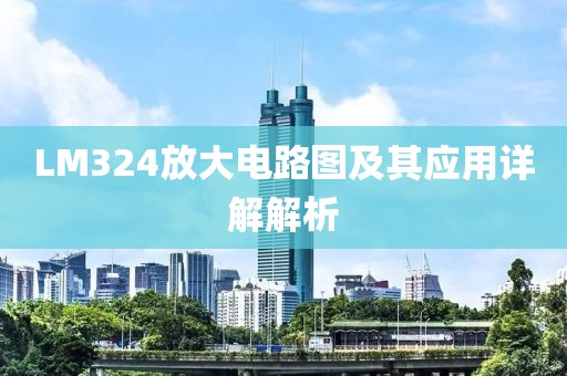 LM324放大电路图及其应用详解解析