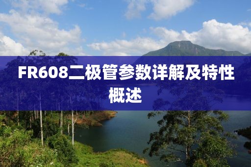 FR608二极管参数详解及特性概述