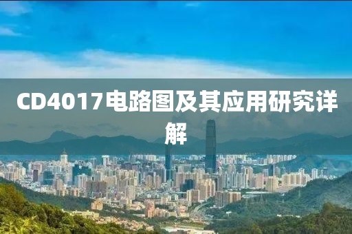 CD4017电路图及其应用研究详解
