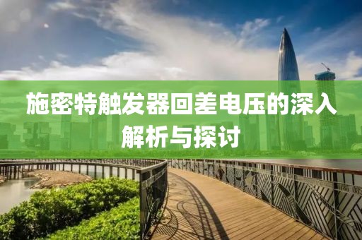 施密特触发器回差电压的深入解析与探讨
