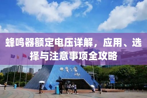 蜂鸣器额定电压详解，应用、选择与注意事项全攻略