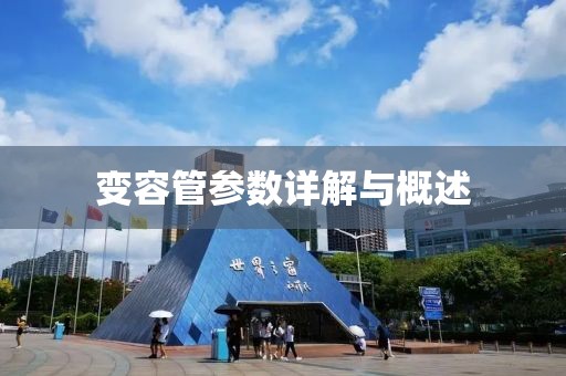 变容管参数详解与概述